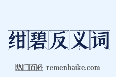 绀碧反义词是什么意思的图片